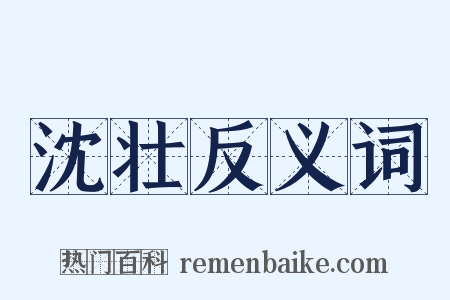 沈壮反义词是什么意思的图片